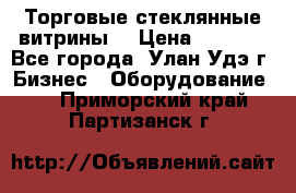 Торговые стеклянные витрины  › Цена ­ 8 800 - Все города, Улан-Удэ г. Бизнес » Оборудование   . Приморский край,Партизанск г.